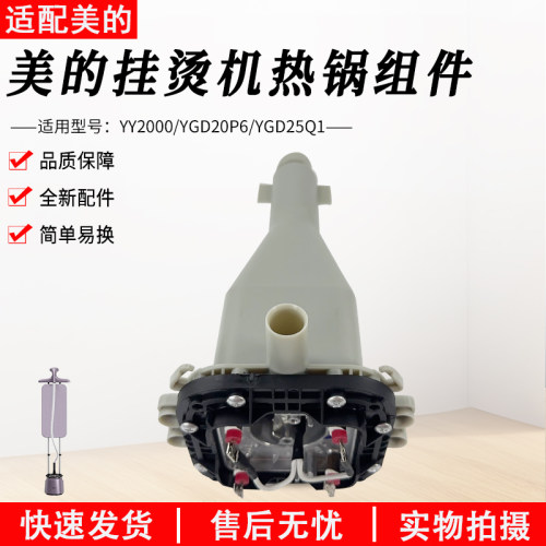 美的挂烫机配件发热体YY2000配件