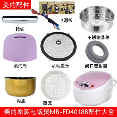 美的电饭煲MB-FD4018配件大全