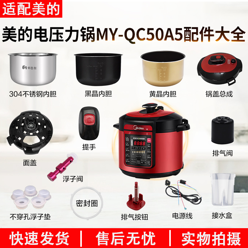 适用美的MY-QC50A5电压力锅配件