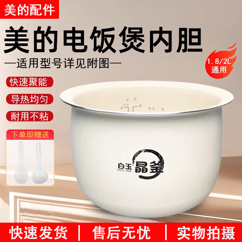 美的电饭煲MB-RC182/RC181内胆