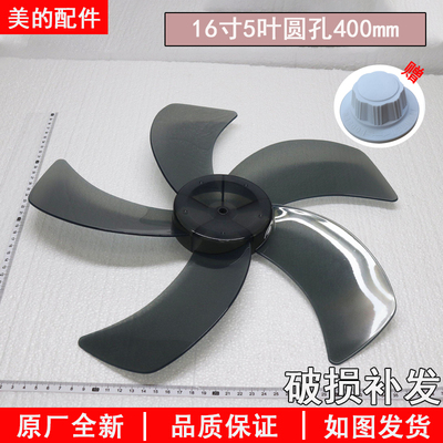 美的16寸400mm通用风扇扇叶