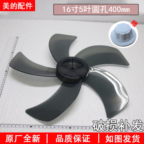 美的16寸400mm通用风扇扇叶