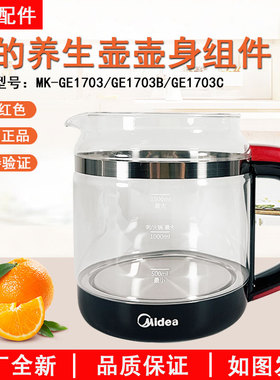 美的MK-GE1703玻璃养生壶 壶身配件GE1703c/WGE1703b/GE1702壶杯