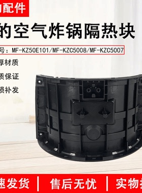美的空气炸锅配件隔热块MF-KZ50E101/KZC5008/KZC5007炸桶内壳