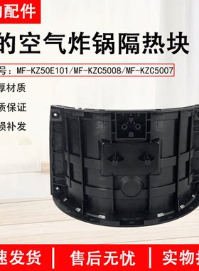 美的空气炸锅MF-KZ50E101隔热块