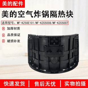 美的空气炸锅配件隔热块MF-KZ50E101/KZC5008/KZC5007炸桶内壳