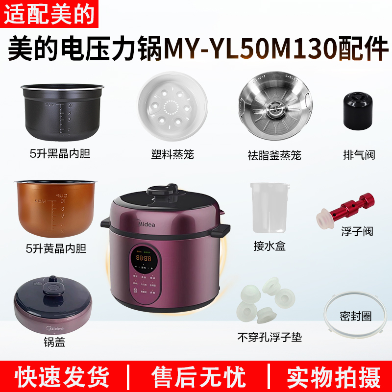 适用美的电压力锅MYYL50M130配件