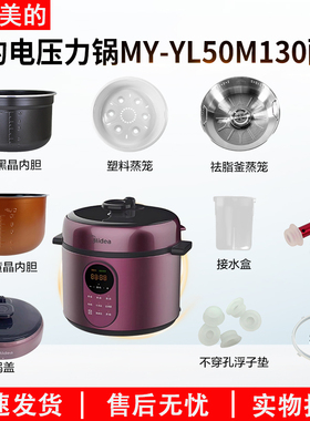 适用美的5升电压力锅MY-YL50M130排气阀水盒密封圈浮子/内胆/锅盖