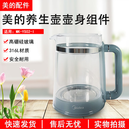 美的养生壶MK-YS02-I壶身配件玻璃壶身单壶1.5升原厂全新