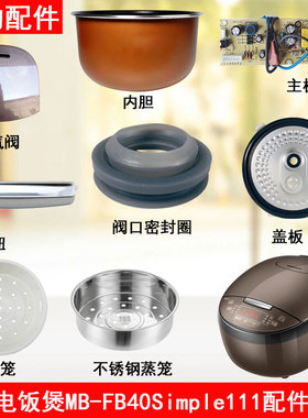 美的电饭煲配件MB-FB40Simple111活动盖板内胆开盖按扣密封圈