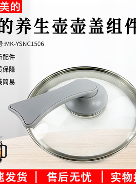 美的养生壶1506A烧水壶MK-YSNC1506B配件玻璃壶壶盖组件上盖配件