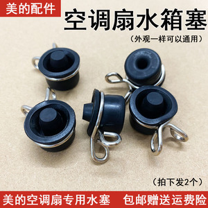 美的空调扇冷风扇配件水箱塞AC120-16AR/AC120-16BRW/16BW堵头