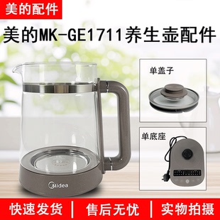 美的1.7升养生壶配件MK-GE1711加厚玻璃壶身上盖壶盖烧水底座配件
