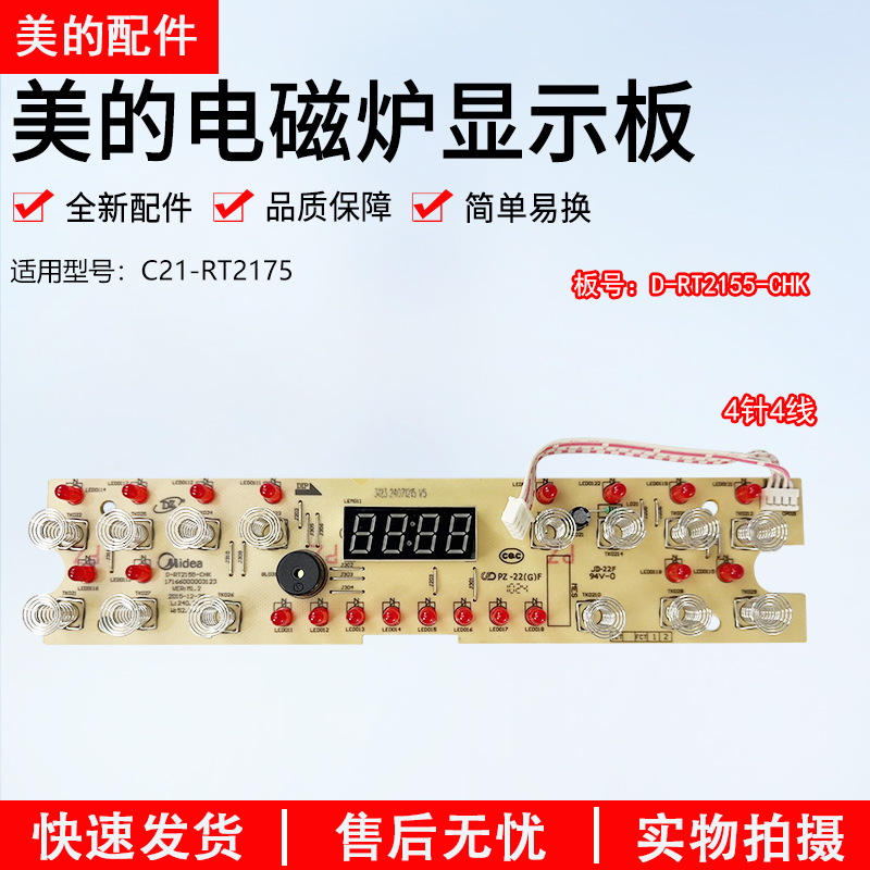 美的电磁炉配件触摸板C21-RT2155