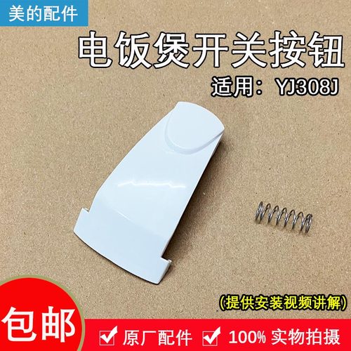 美的电饭煲MB-YJ308J开关按钮
