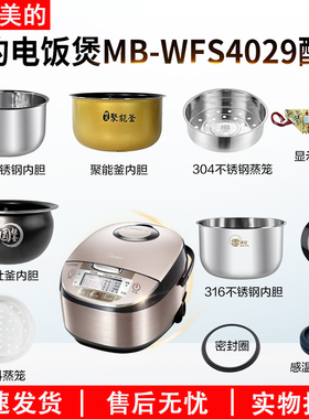 适用于美的电饭煲4升MB-WFS4029蒸汽阀盖板内胆蒸笼按扣密封圈
