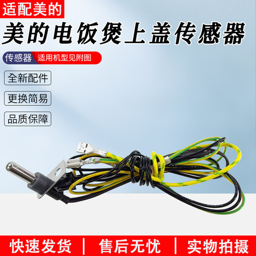适用美的电饭煲MB-WFS4037传感器