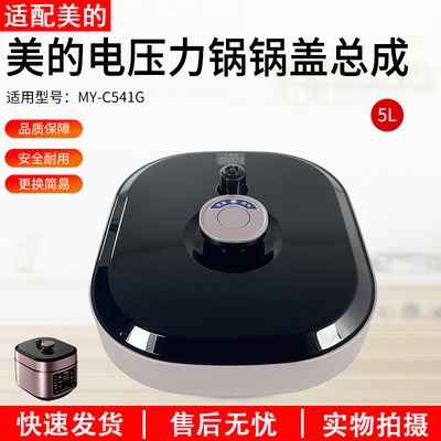 适用美的电压力锅盖配件MY-C541G