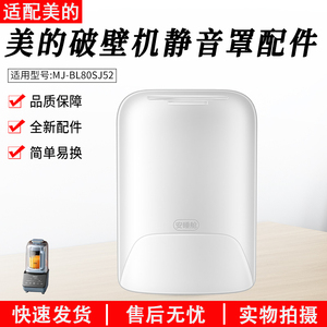 适用美的原装全新破壁机安睡舱静音罩MJ-BL80SJ52隔音罩配件