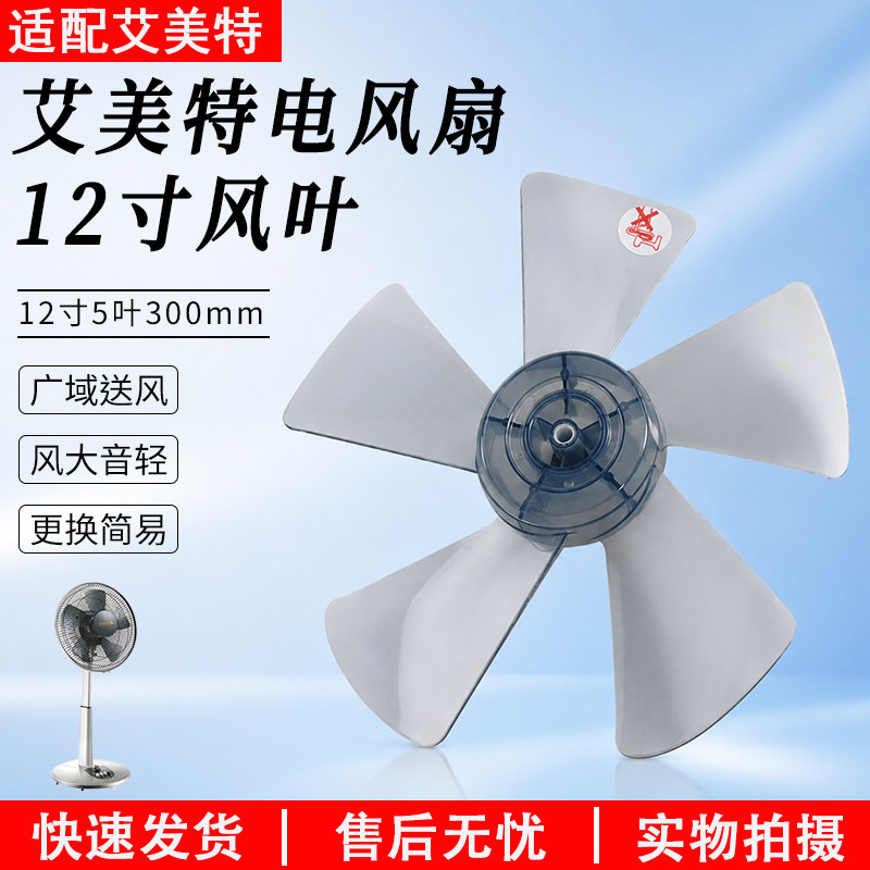 适用艾美特电风扇S314AT2 S314R扇叶片12寸30厘米5片叶子原厂配件 - 实物图