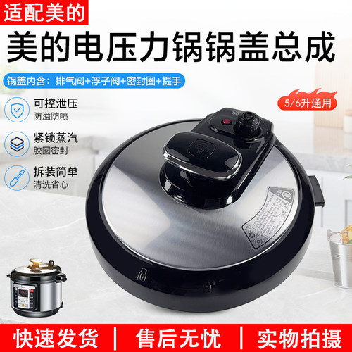 美的电压力锅锅盖总成MY-CS5028P