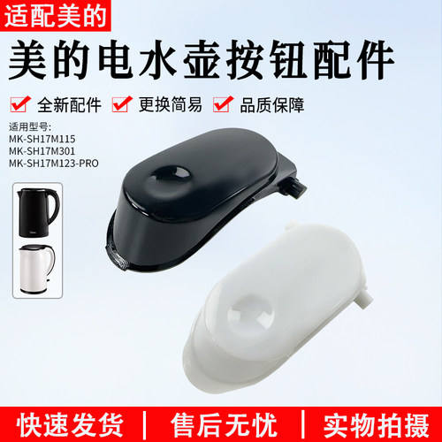 美的电水壶配件MK-SH17M301按钮