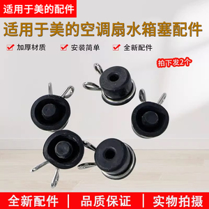 美的空调扇冷风扇配件水箱塞AC120-16AR/AC120-16BRW/16BW堵头