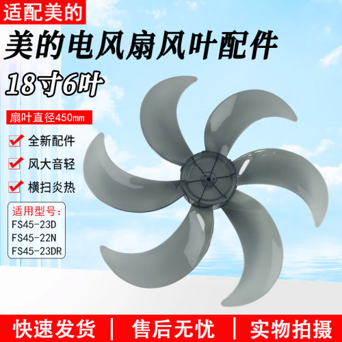 美的18寸电风扇风叶FS45-23D配件