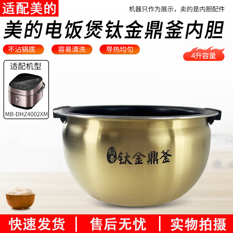 适用美的电饭煲内胆MB-FZ4086/4091/DHZ4001XM钛金鼎釜电饭锅胆4L