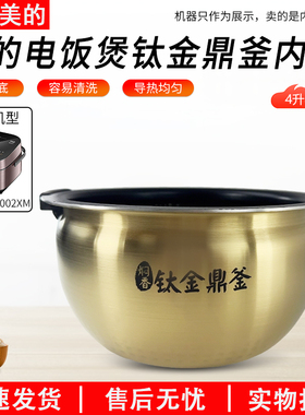 适用美的电饭煲内胆MB-FZ4086/4091/DHZ4001XM钛金鼎釜电饭锅胆4L