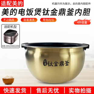 适用美的电饭煲内胆MB-FZ4086/4091/DHZ4001XM钛金鼎釜电饭锅胆4L