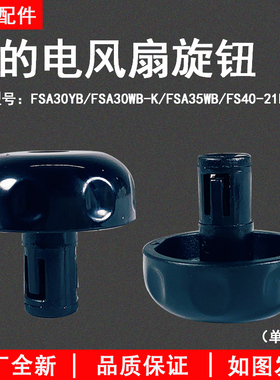美的电器配件 塑料扇FSA30YB FSA35WB 旋钮 全新配件