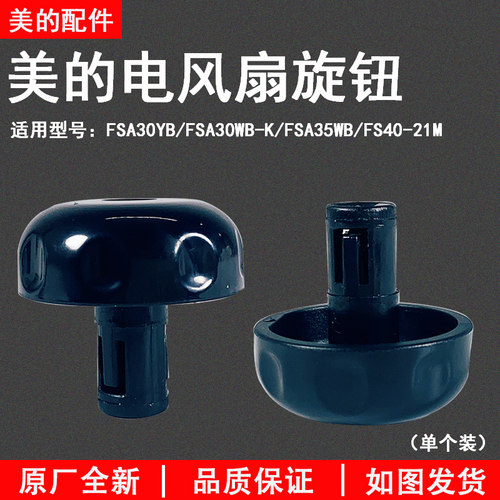 美的电风扇FSA30WB-K旋钮