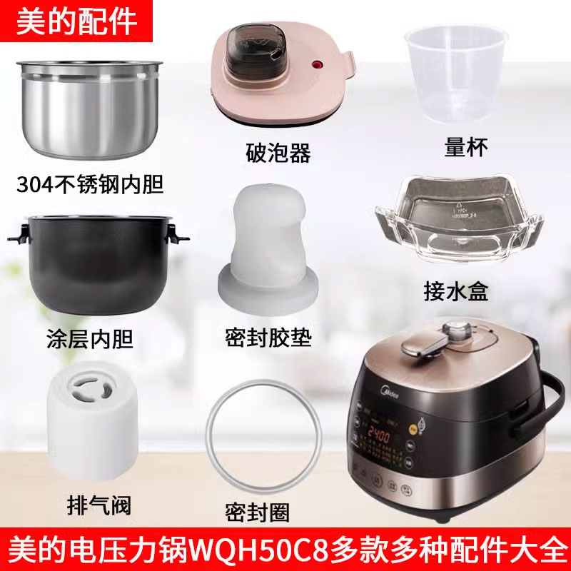 适用美的电压力锅WQH50C8旋手按扭密封圈内胆排气内锅配件大全