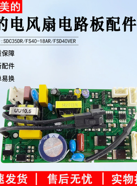 适用美的风扇电源电路板FS40-18AR FSD40VER SDC35DR电源板配件
