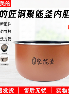 适用于美的聚能釜内胆4升MB-FB40M161/FB40M171/AFB4061R/RE430