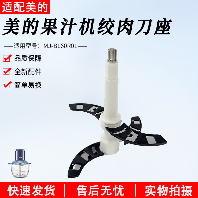 美的绞肉机MJ-BL60R01搅拌刀组件