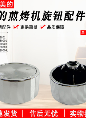 美的煎烤机MC-HGS303002/MC-HGS303003/MC-HGS282801旋钮开关配件