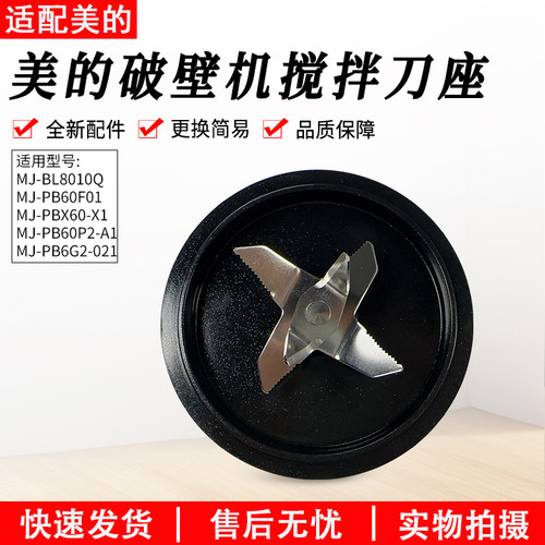 适用美的破壁机刀MJ-PB60P2-A1