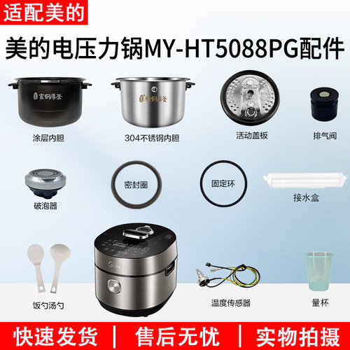 美的电压力锅配件MY-HT5088PG