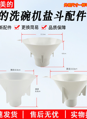适用美的洗碗机配件盐斗S65Pro/RX600/RX30/20/Q6家用加盐器漏斗