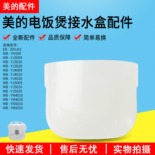 美的电饭煲储水盒MB-YN4020配件