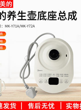 适用美的养生壶电水壶MK-Y72A/MK-Y71A底座总成