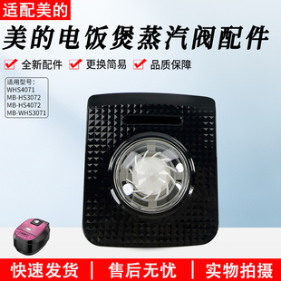 美 电饭煲蒸汽阀配件MB WHS4071 HS4072全新配件 HS3072