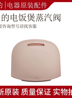 美的电饭煲蒸汽阀MB-FD3018C/MB-FS4018E/MB-WFS4018Q排气出气阀