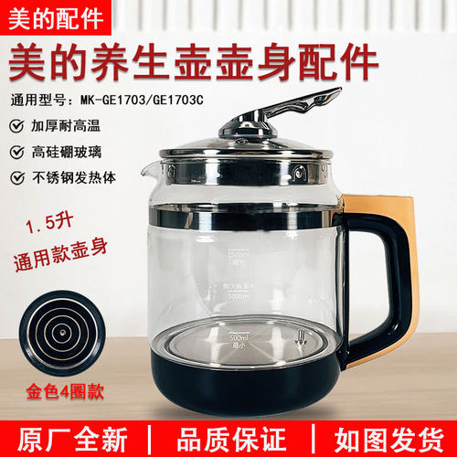 美的养生壶GE1703壶身配件1.5L