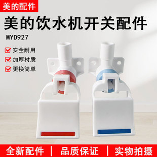 美的饮水机水龙头冷热按压式阀门开关MYD927水龙头开关琴键式水咀