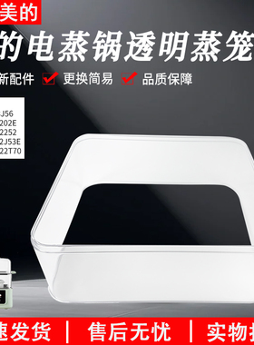 适用美的电蒸锅透明蒸笼MD-DZC18J56 MZ-ZG2522J53E型号原装配件