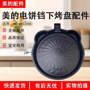 美 JKS3088发热盘电热丝煎烤机配件原厂全新 电饼铛配件下烤盘MC