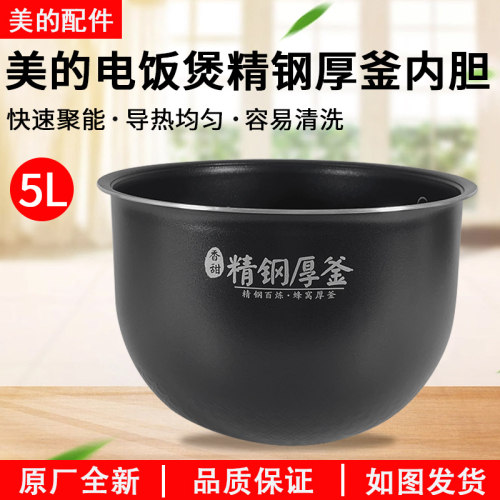 美的电饭煲FS5089内胆5升